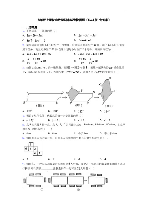 七年级上册鞍山数学期末试卷检测题(Word版 含答案)