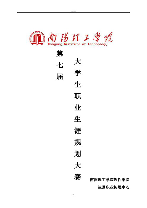 第七届大学生职业生涯规划大赛策划书