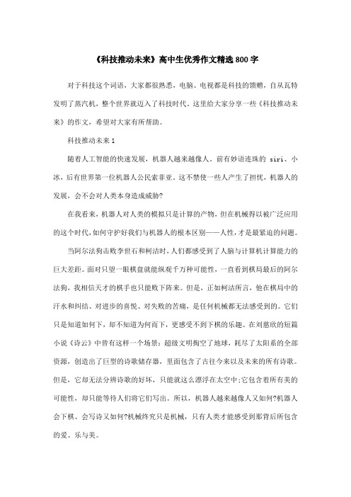 《科技推动未来》高中生优秀作文精选800字