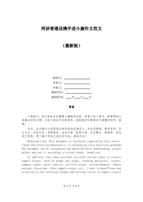 同讲普通话携手进小康作文范文