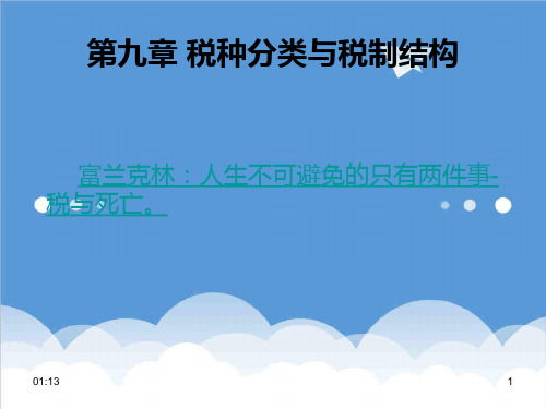 税务-第九章税种分类与税制结构 精品