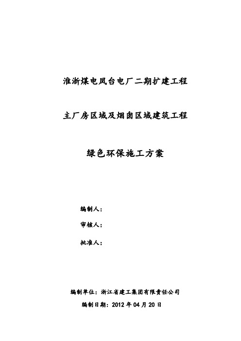 1.风电二期土建绿色施工方案