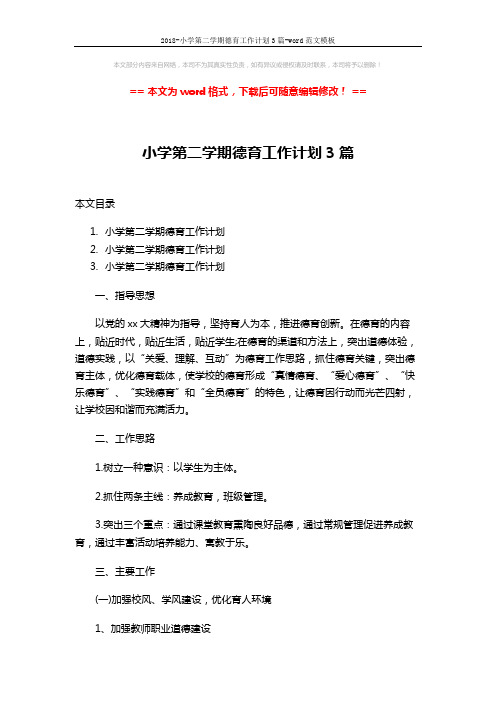 2018-小学第二学期德育工作计划3篇-word范文模板 (14页)