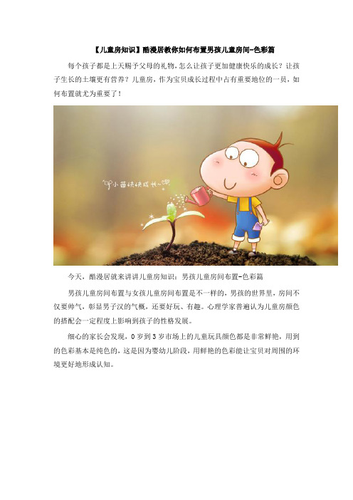 【儿童房知识】酷漫居教你如何布置男孩儿童房间-色彩篇