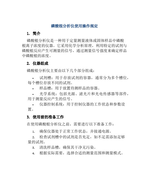 磷酸根分析仪使用操作规定