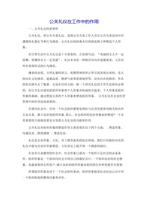 公关礼仪在工作中的作用