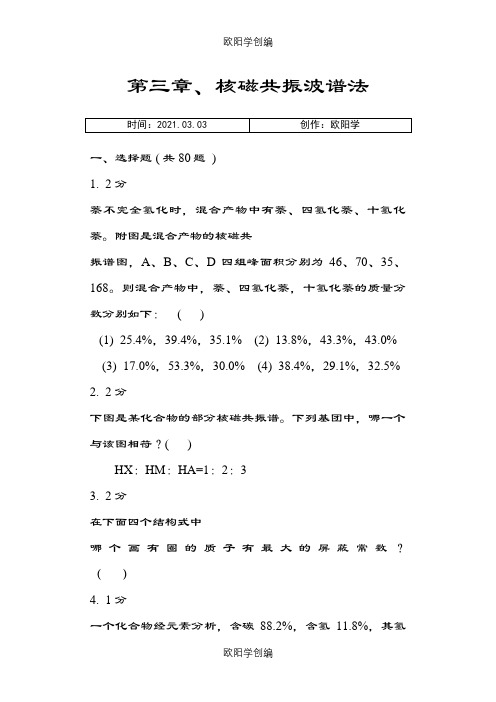 第三章_核磁共振波谱法习题集及答案之欧阳学创编