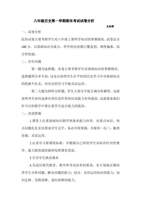八年级历史第一学期期末考试试卷分析