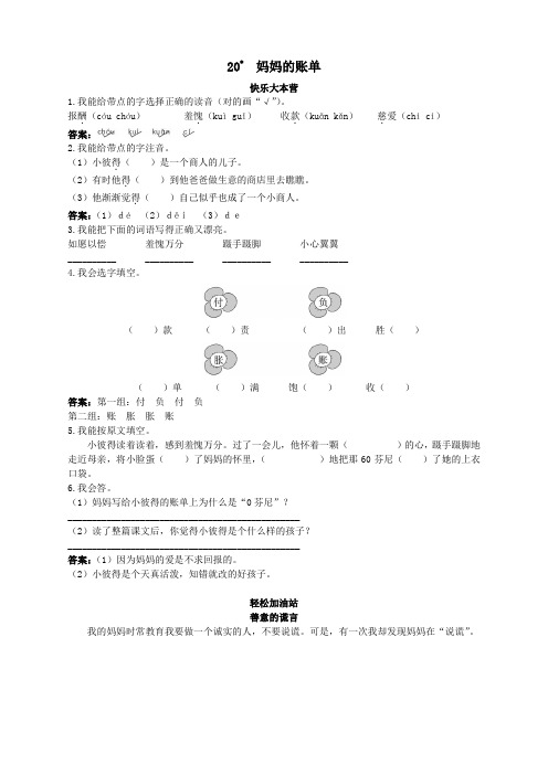 新人教版小学三年级语文下册课课练优化练习 第20课妈妈的账单试题及答案