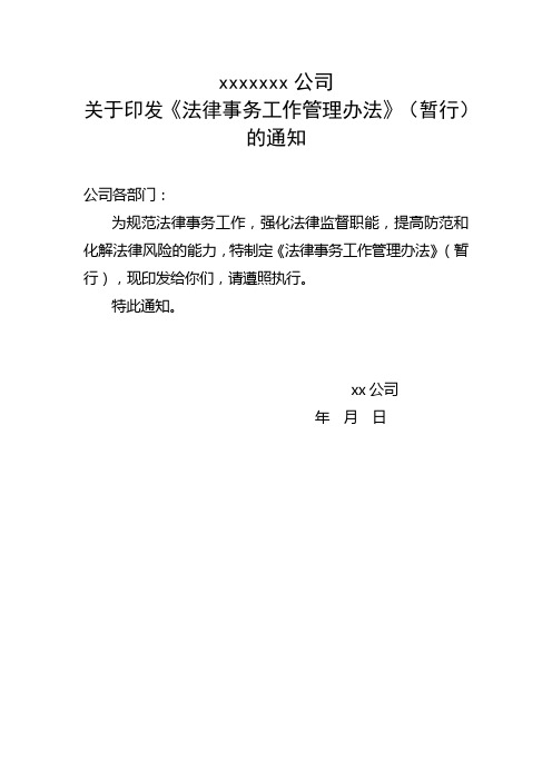 法律事务工作管理办法(暂行)