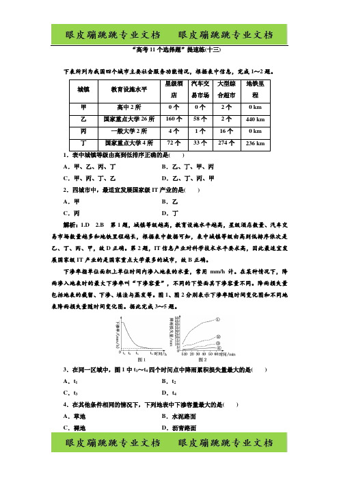 2020版高考地理第四部分 “高考11个选择题”提速练(十三)