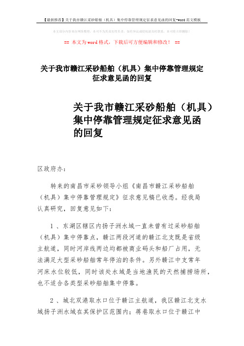 【最新推荐】关于我市赣江采砂船舶(机具)集中停靠管理规定征求意见函的回复-word范文模板 (2页)