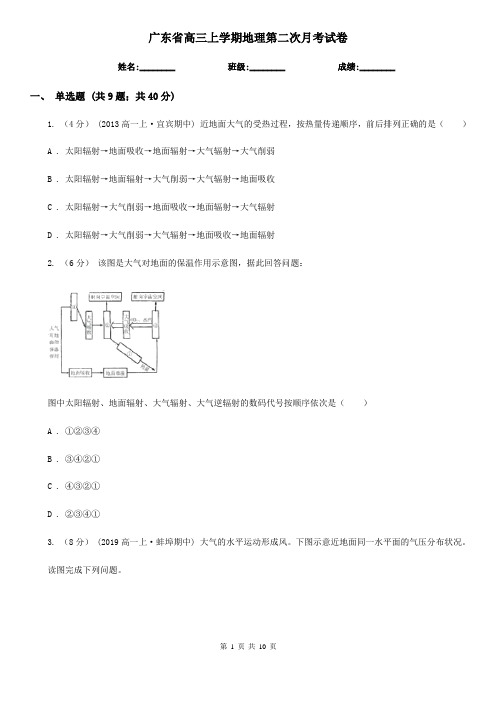 广东省高三上学期地理第二次月考试卷