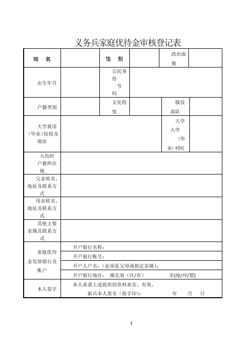 义务兵家庭优待金审核登记表