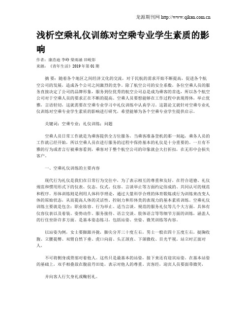 浅析空乘礼仪训练对空乘专业学生素质的影响