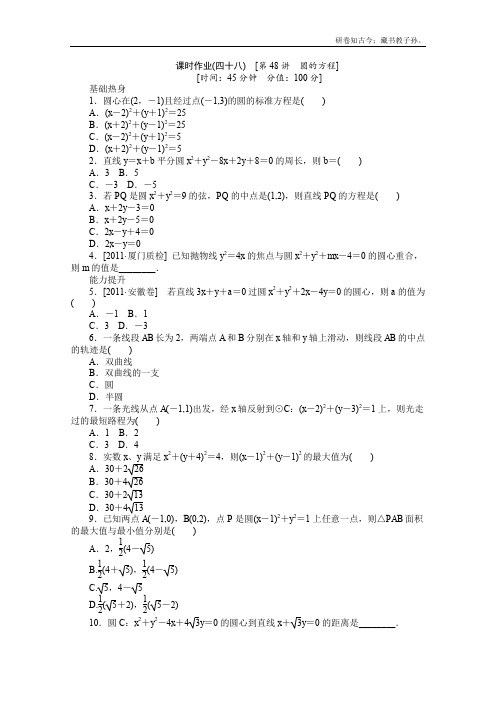 新课标高考一轮复习训练手册文科第四十八课时圆的方程必修2