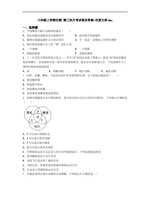 八年级上学期生物 第三次月考试卷及答案-百度文库doc