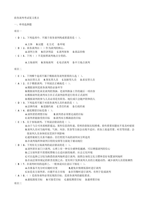 商务谈判考试复习重点
