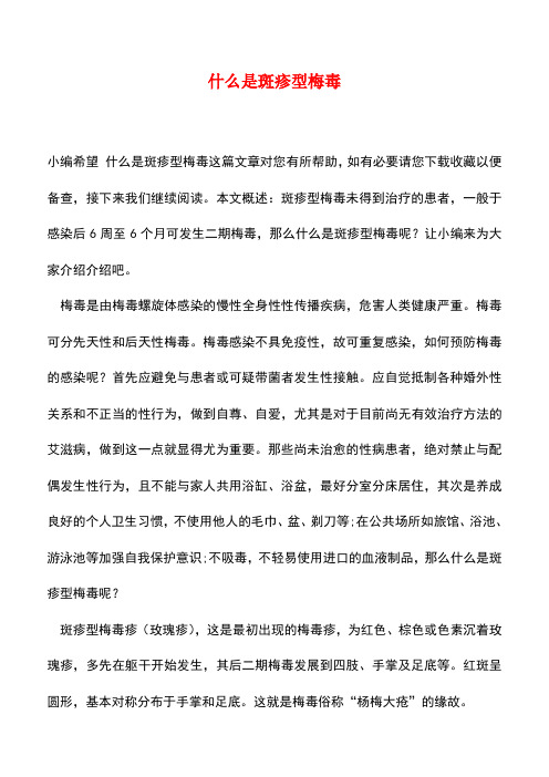 【精品推荐】什么是斑疹型梅毒