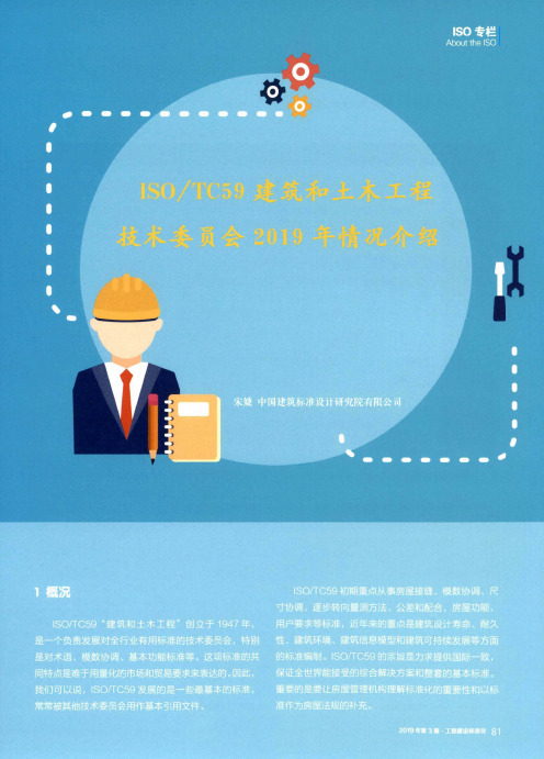 ISOTC59建筑和土木工程技术委员会2019年情况介绍