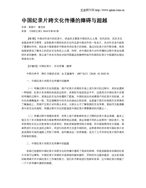 中国纪录片跨文化传播的障碍与超越