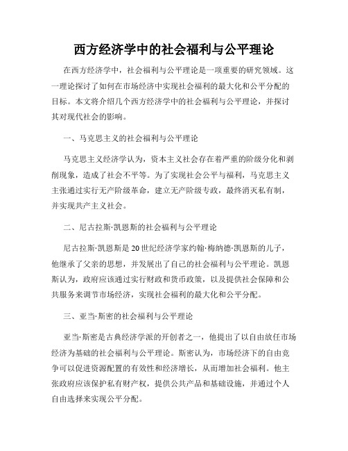 西方经济学中的社会福利与公平理论