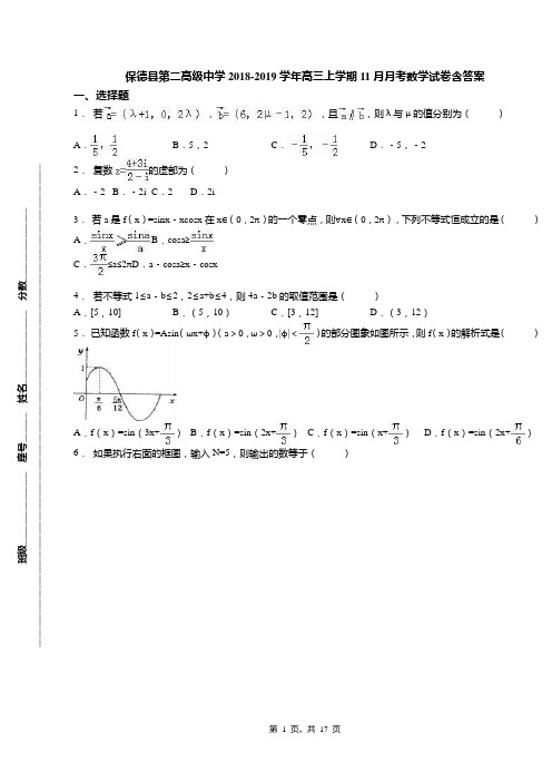 保德县第二高级中学2018-2019学年高三上学期11月月考数学试卷含答案(1)