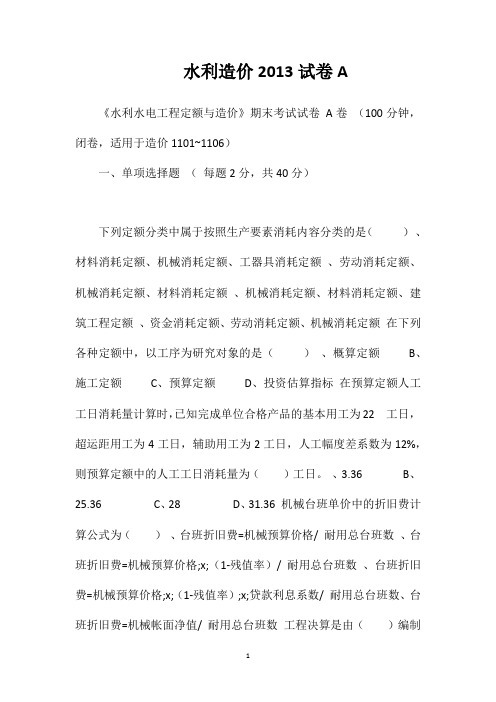 水利造价2013试卷A