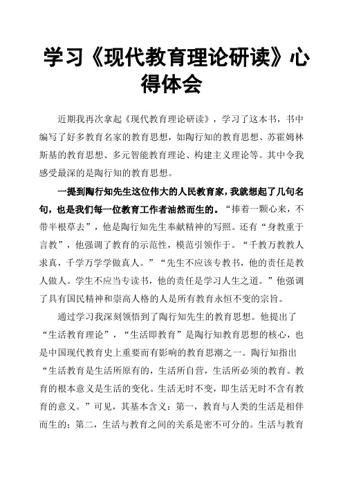学习《现代教育理论研读》心得体会