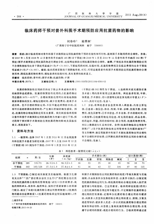 临床药师干预对普外科围手术期预防应用抗菌药物的影响