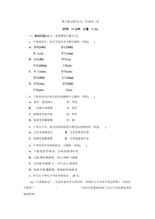 高中语文(人教版)必修三课下能力提升五杜甫诗三首+Word版含解析