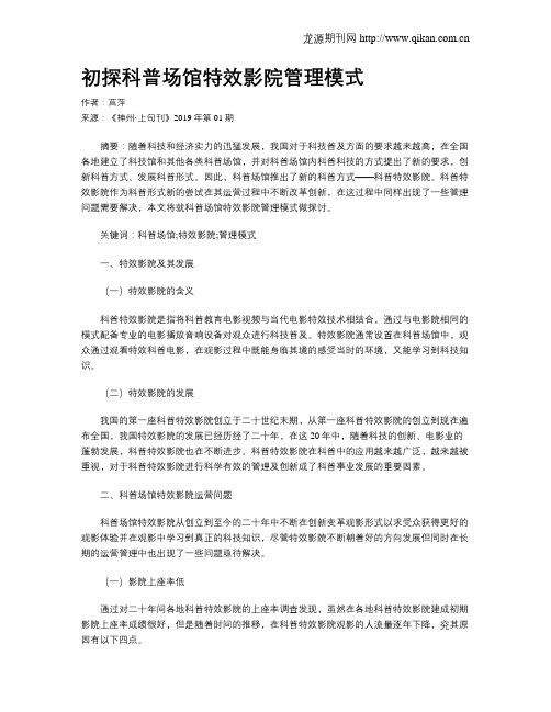 初探科普场馆特效影院管理模式