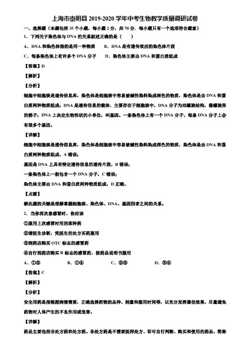 上海市崇明县2019-2020学年中考生物教学质量调研试卷含解析