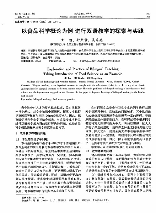 以食品科学概论为例进行双语教学的探索与实践