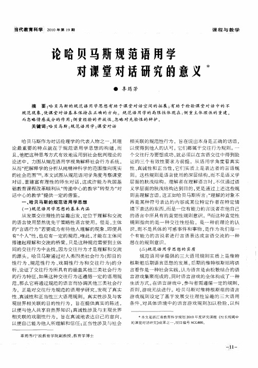 论哈贝马斯规范语用学对课堂对话研究的意义