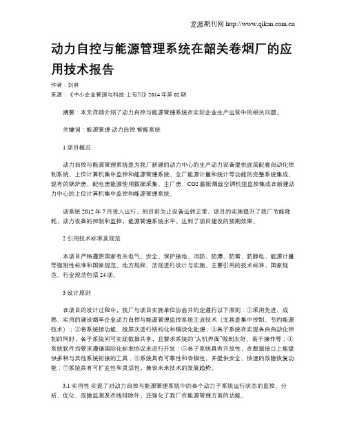 动力自控与能源管理系统在韶关卷烟厂的应用技术报告