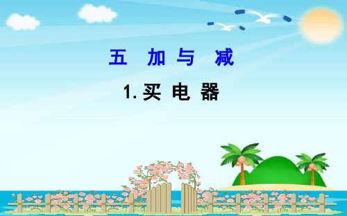 (公开课课件)北师大版二年级下册数学《买电器》 (共13张PPT)