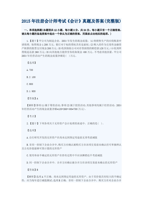 2015  注册会计师考试《会计》试题
