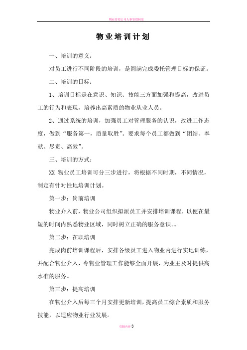 物业管理公司人员培训计划书