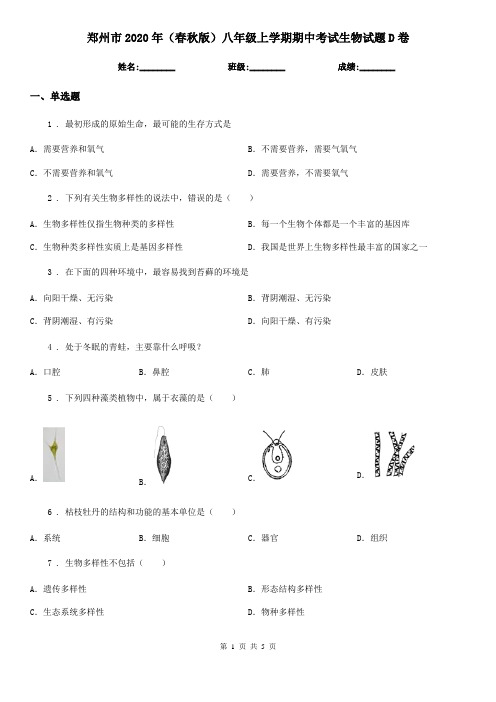 郑州市2020年(春秋版)八年级上学期期中考试生物试题D卷