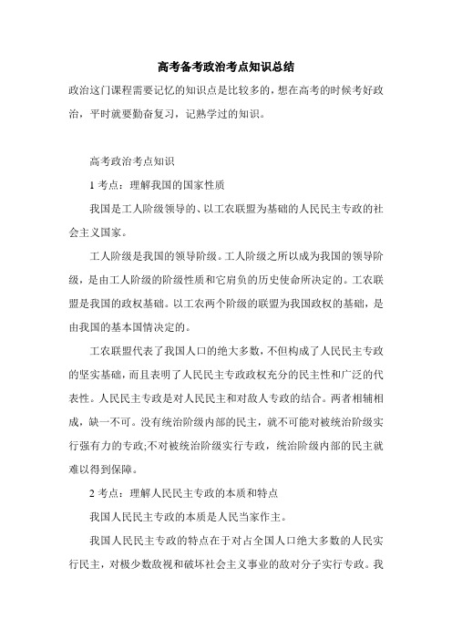 2021年高考备考政治考点知识总结