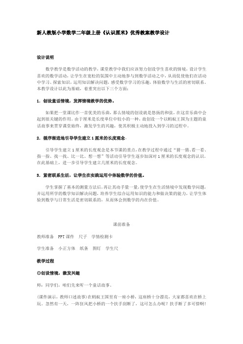 新人教版小学数学二年级上册《认识厘米》教学设计