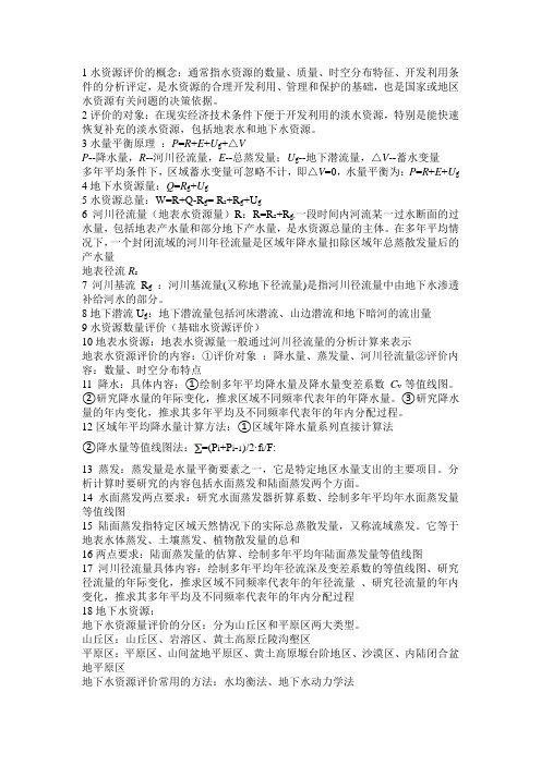 水资源工程考试重点