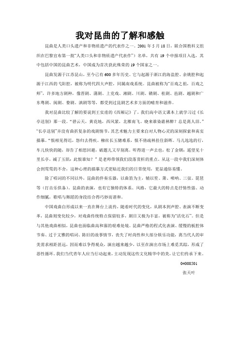 我对昆曲的了解和感触