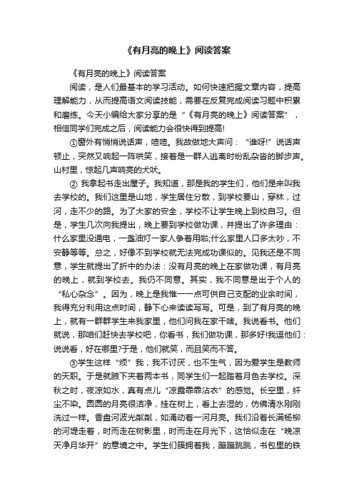 《有月亮的晚上》阅读答案