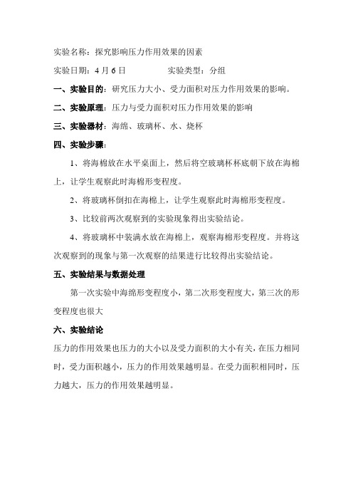六、影响压力作用效果的因素实验设计