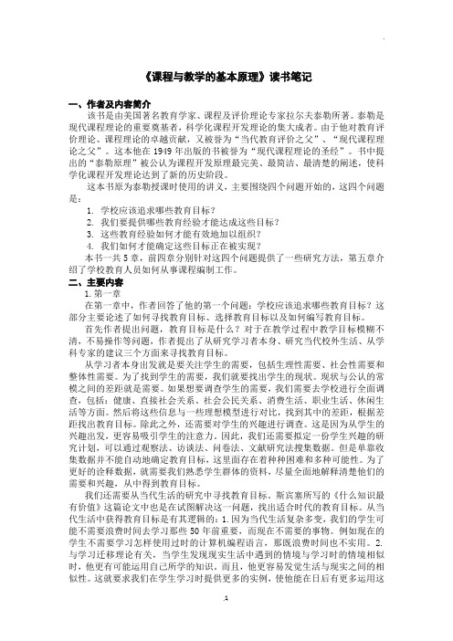 《课程与教学的基本原理》读书笔记-新版.doc