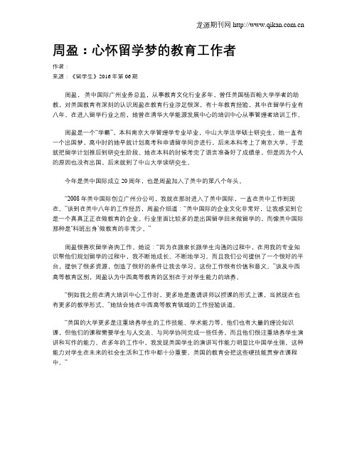 周盈：心怀留学梦的教育工作者