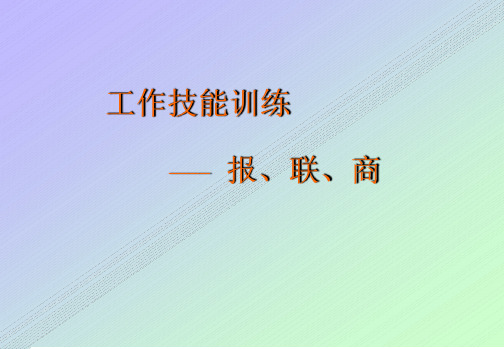 报联商培训讲义