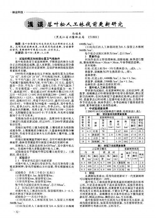 浅谈落叶松人工林伐前更新研究
